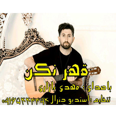 مهدی بازاری قهر نکن